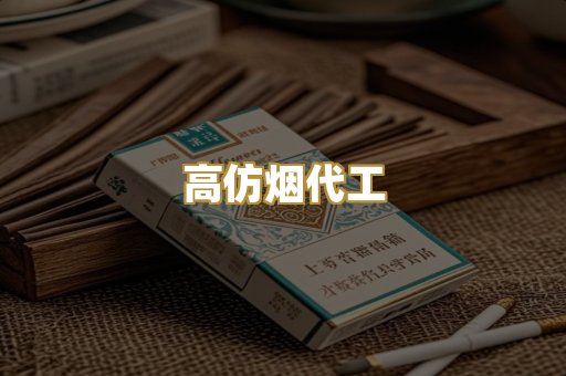 高仿烟代工